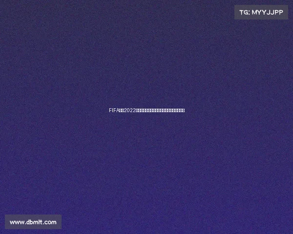 FIFA官网2022卡塔尔世界杯购票页面全面解析与购票指南总